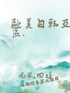 欧美日韩亚洲一区.