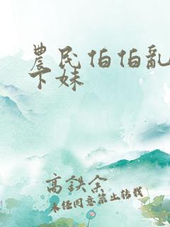 农民伯伯乱搞乡下妹