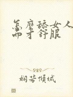 怎么舔女人的下面才舒服