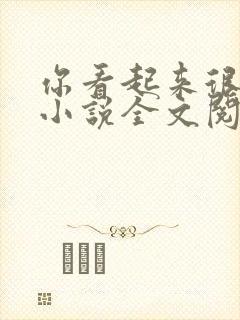 你看起来很好亲小说全文阅读