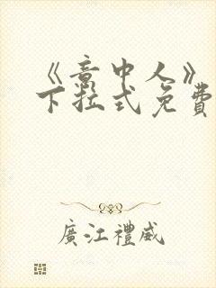 《意中人》漫画下拉式免费观看完整