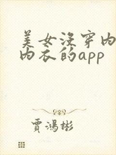 美女没穿内裤和内衣的app