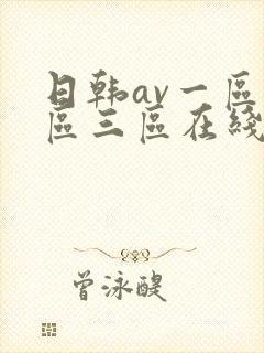 日韩av一区二区三区在线看