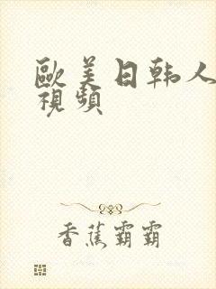 欧美日韩人妻小视频