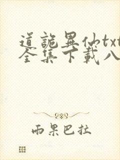 道诡异仙txt全集下载八零电子书