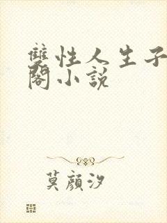 双性人生子笔趣阁小说