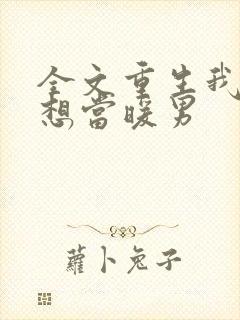 全文重生我真没想当暖男