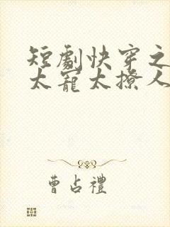 短剧快穿之反派太宠太撩人