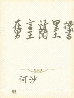 在言情里撩直男男主闻玉书