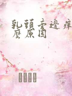 乳头旁边痒是什么原因