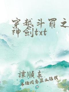 穿越斗罗之灵珠神剑txt