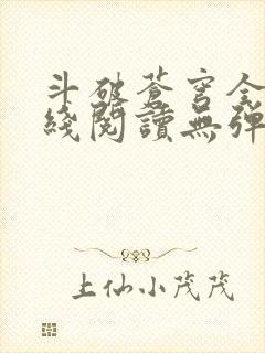 斗破苍穹全文在线阅读无弹窗