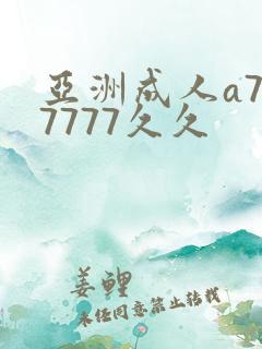 亚洲成人a777777久久