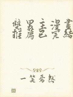 双男主漫画超甜推荐已完结