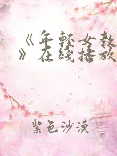 《年轻女教师2》在线播放中