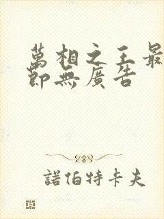 万相之王最新章节无广告