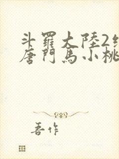 斗罗大陆2绝世唐门马小桃