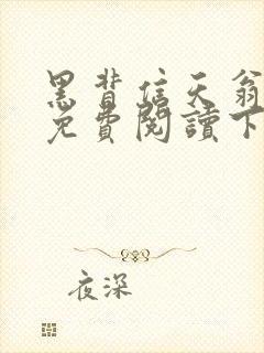 黑背信天翁漫画免费阅读下拉式六漫画