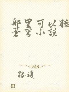 哪里可以听斗破苍穹小说