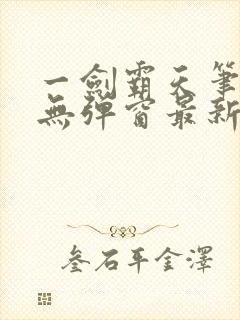 一剑霸天笔趣阁无弹窗最新章节