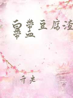 白带豆腐渣状还带血