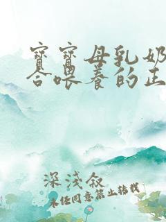 宝宝母乳奶粉混合喂养的正确方法