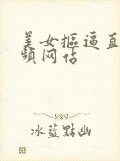 美女抠逼直播视频网站