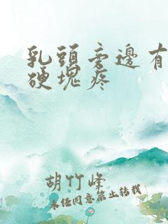 乳头旁边有个小硬块疼