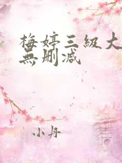 梅婷三级大尺度无删减