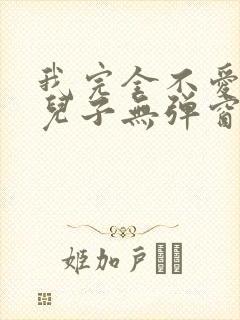 我完全不爱我的儿子无弹窗笔趣阁