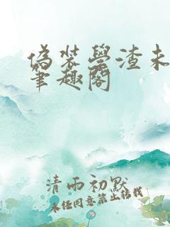 伪装学渣未删减笔趣阁