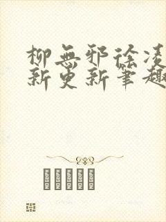 柳无邪徐凌雪最新更新笔趣阁