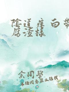 阴道痒 白带豆腐渣样