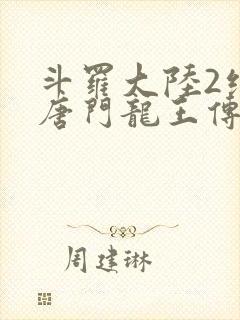 斗罗大陆2绝世唐门龙王传说