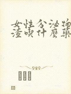 女性分泌物豆腐渣吃什么药