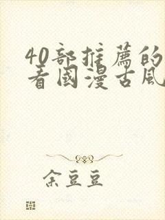 40部推荐的好看国漫古风