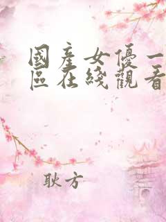 国产女优一区二区在线观看不卡