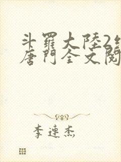 斗罗大陆2绝世唐门全文阅读小说