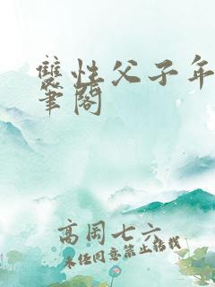 双性父子年下趣笔阁