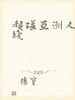 超碰亚洲人妻在线