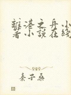 离港之舟小说原著小说在线阅读