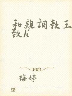 和亲调教玉势紧致h