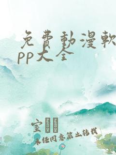 免费动漫软件app大全