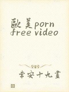 欧美porn free video