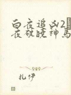 白夜追凶2·白夜破晓神马影院