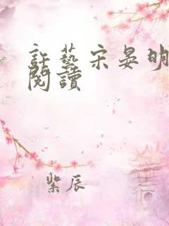 许艺宋晏明全文阅读