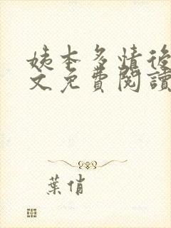 姨本多情后宫全文免费阅读最新章节