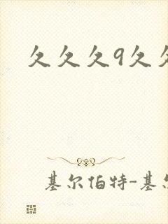 久久久9久久