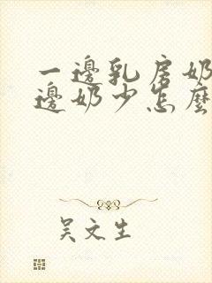 一边乳房奶多一边奶少怎么回事