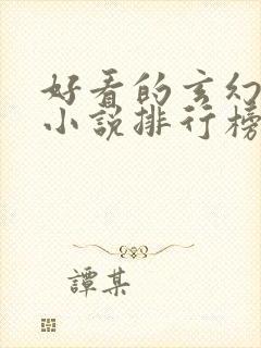 好看的玄幻修真小说排行榜前十名